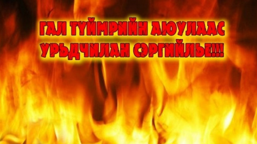 Өмнөх оны мөн үетэй харьцуулахад ахуйн гал түймрийн дуудлага 12.3 хувиар өсчээ